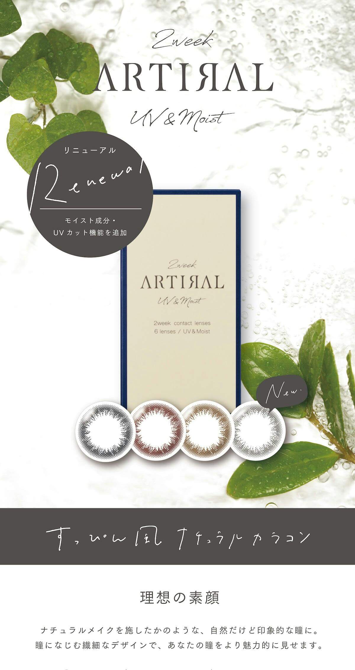 アーティラルスペリア2ウィークがリニューアルをしてUVモイスト機能をつけてアーティラル2weekUVモイストになりました！