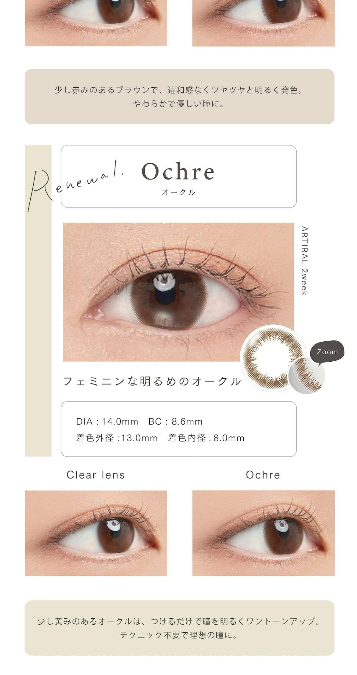 アーティラル2weekUVモイストはリニューアル！「Ochre　オークル」装用画像と詳細