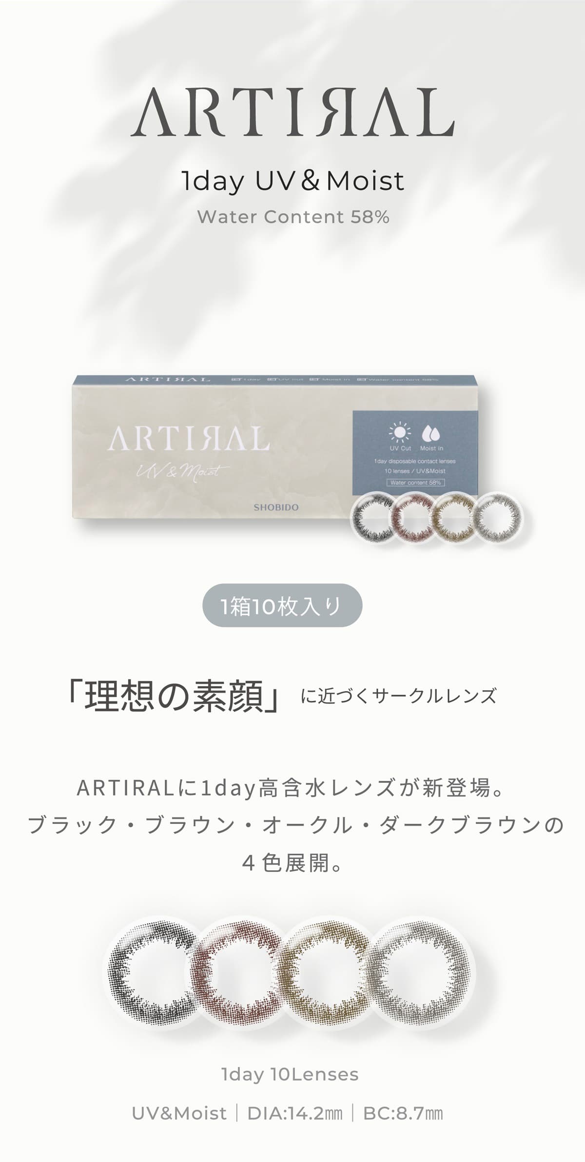 アーティラルUVモイスト高含水58％