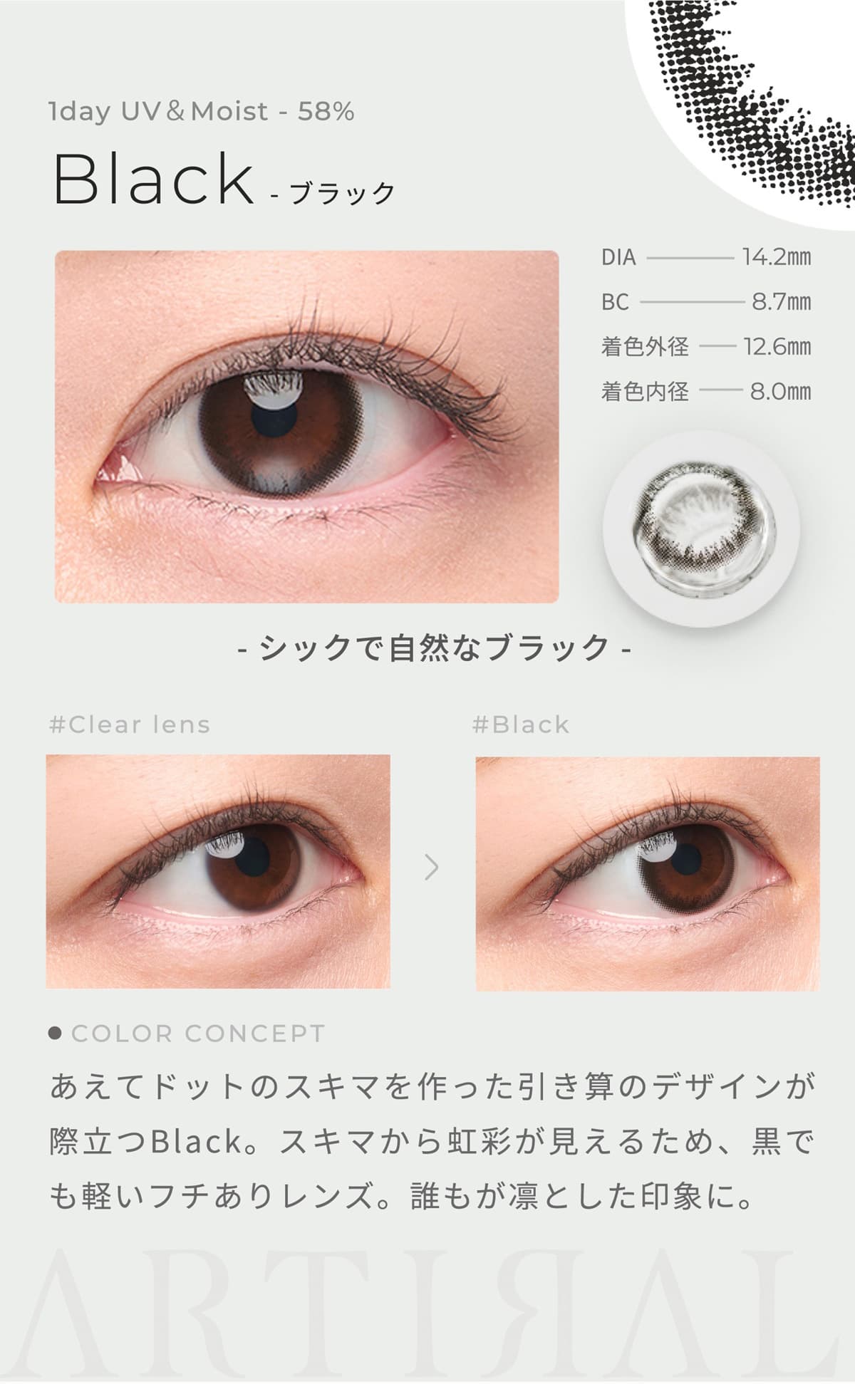 アーティラルUVモイスト高含水58％ブラック