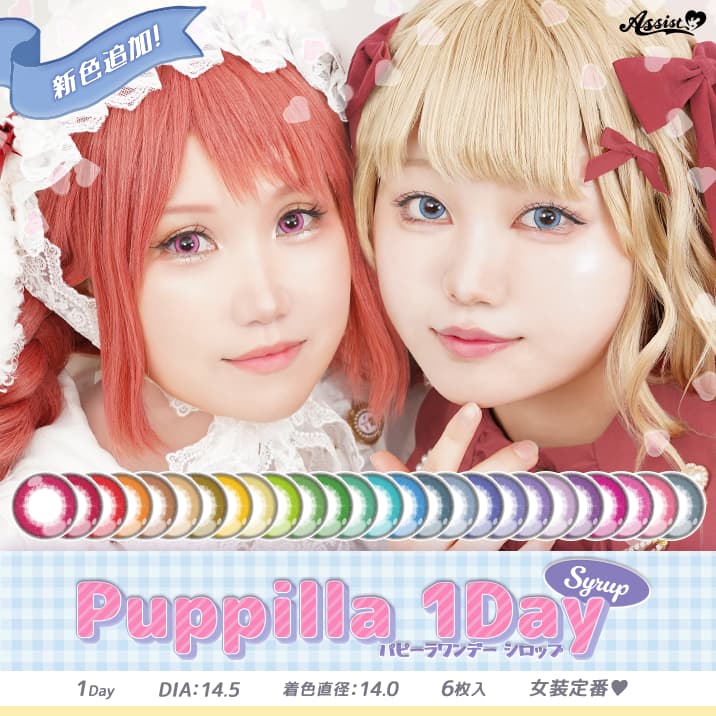 高発色カラコン-ハロウィーンカラコン-仮装メイクカラコン-アシストシュシュパピーラワンデーシロップ(Puppilla 1day syrup) 6枚入 