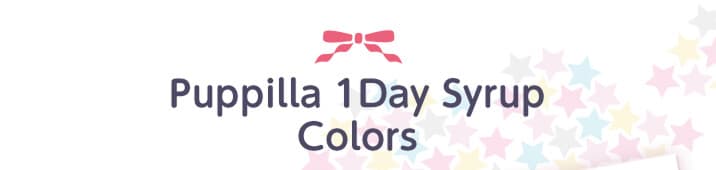 高発色カラコン-ハロウィーンカラコン-仮装メイクカラコン-アシストシュシュパピーラワンデーシロップ(Puppilla 1day syrup) 6枚入 