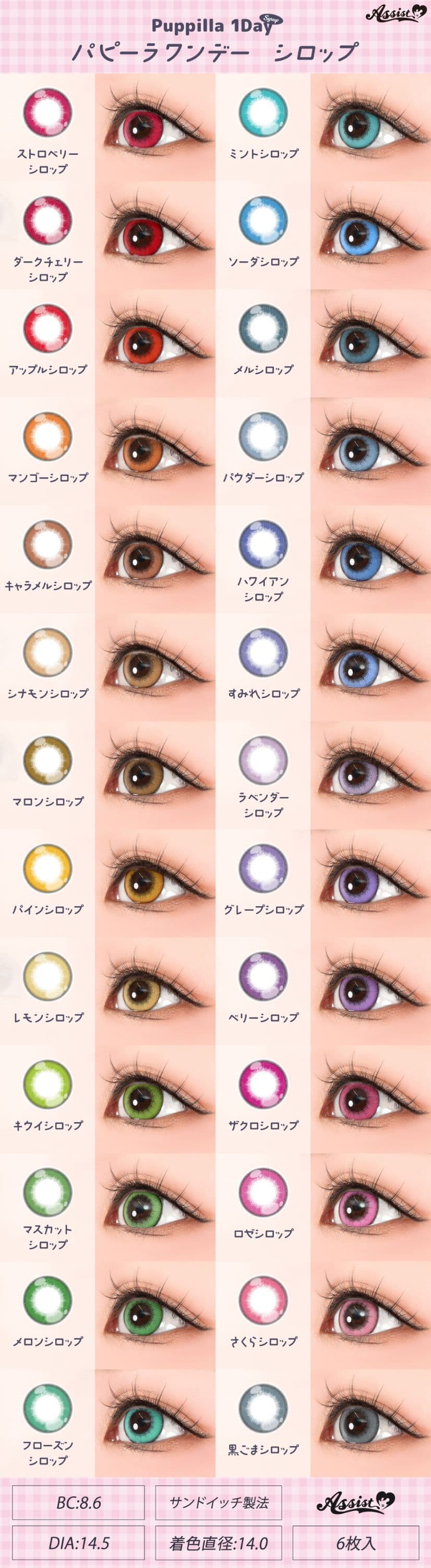 カラーラインナップ-高発色カラコン-ハロウィーンカラコン-仮装メイクカラコン-アシストシュシュパピーラワンデーシロップ(Puppilla 1day syrup) 6枚入 
