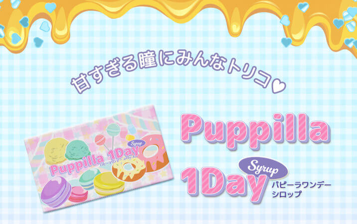 高発色カラコン-ハロウィーンカラコン-仮装メイクカラコン-アシストシュシュパピーラワンデーシロップ(Puppilla 1day syrup) 6枚入 