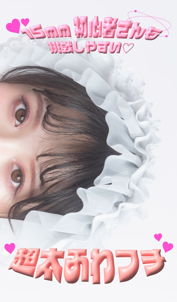 日本で一番大きいレンズサイズ！ベイビーモテコンワンデーのベイビーチョコ