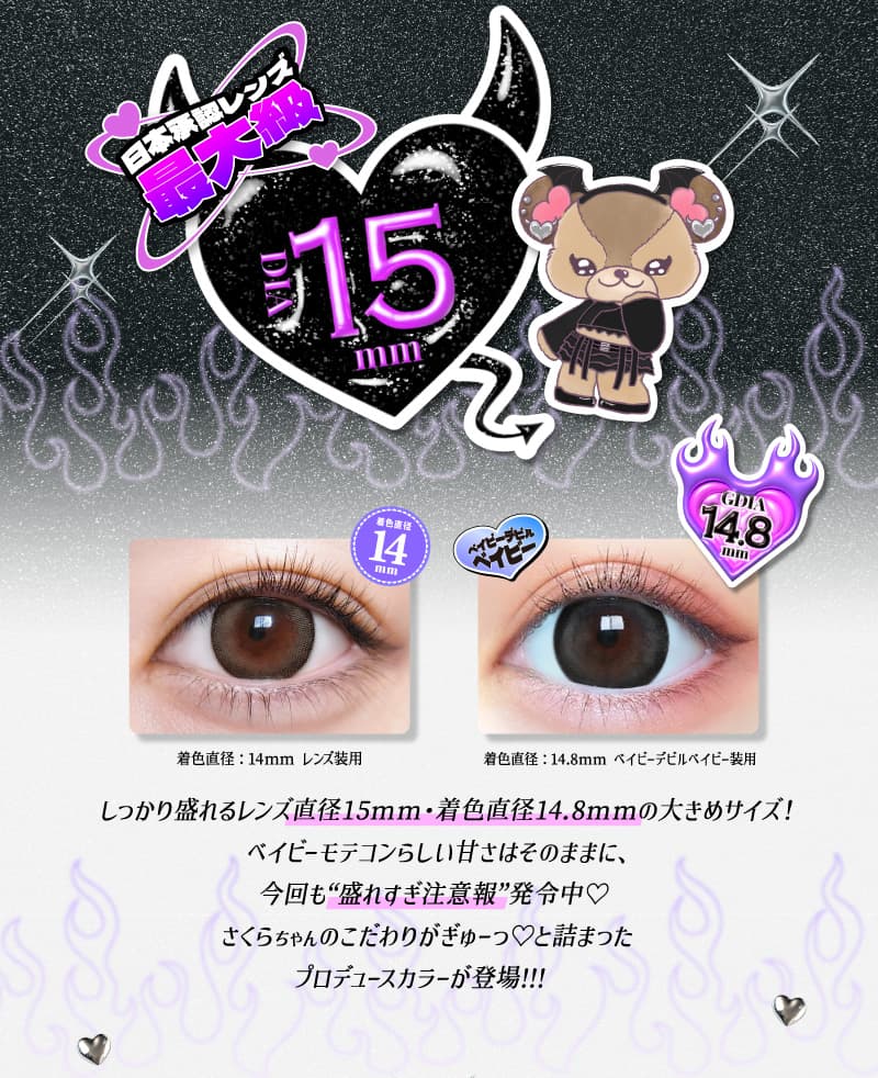 日本で一番大きいレンズサイズ！ベイビーモテコンワンデーのベイビーベイビー