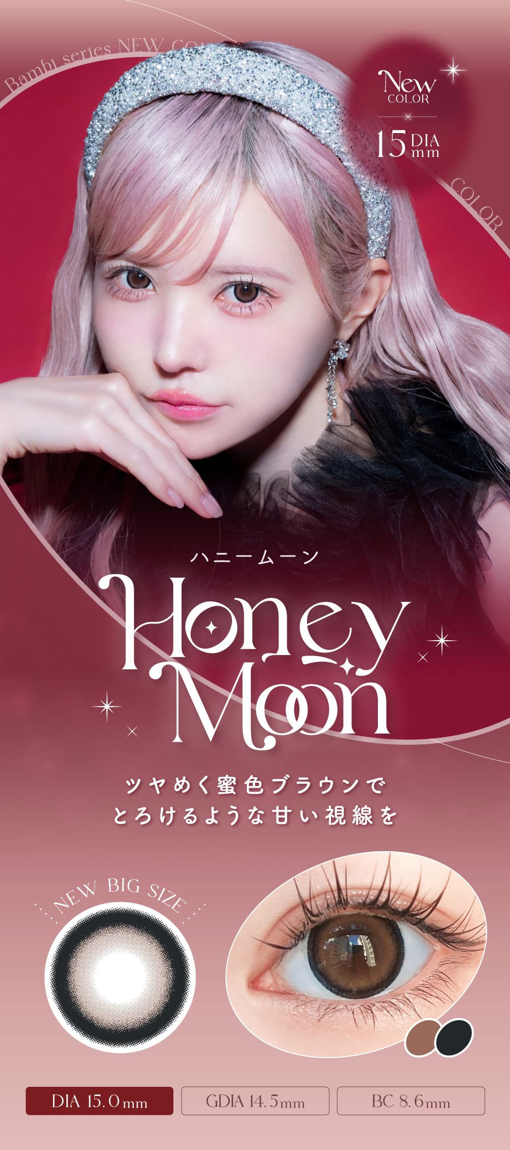 エンジェルカラーバンビワンデー 益若つばさプロデュースカラコンの新色「ハニームーン」