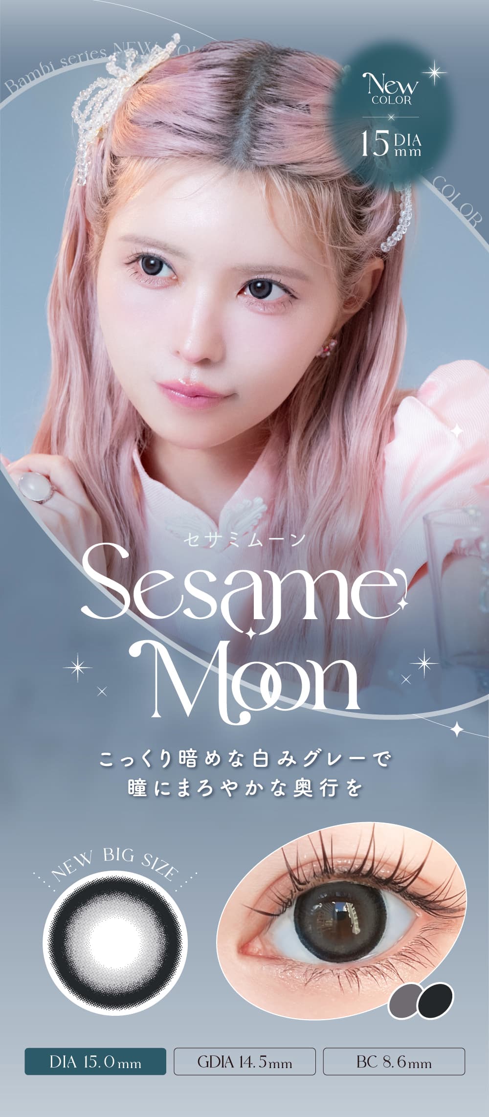 エンジェルカラーバンビワンデー 益若つばさプロデュースカラコンの新色「セサミムーン」