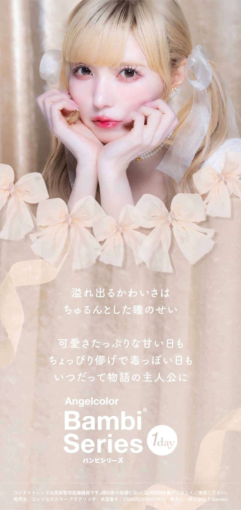 エンジェルカラーバンビワンデー 益若つばさプロデュースカラコンコンセプト