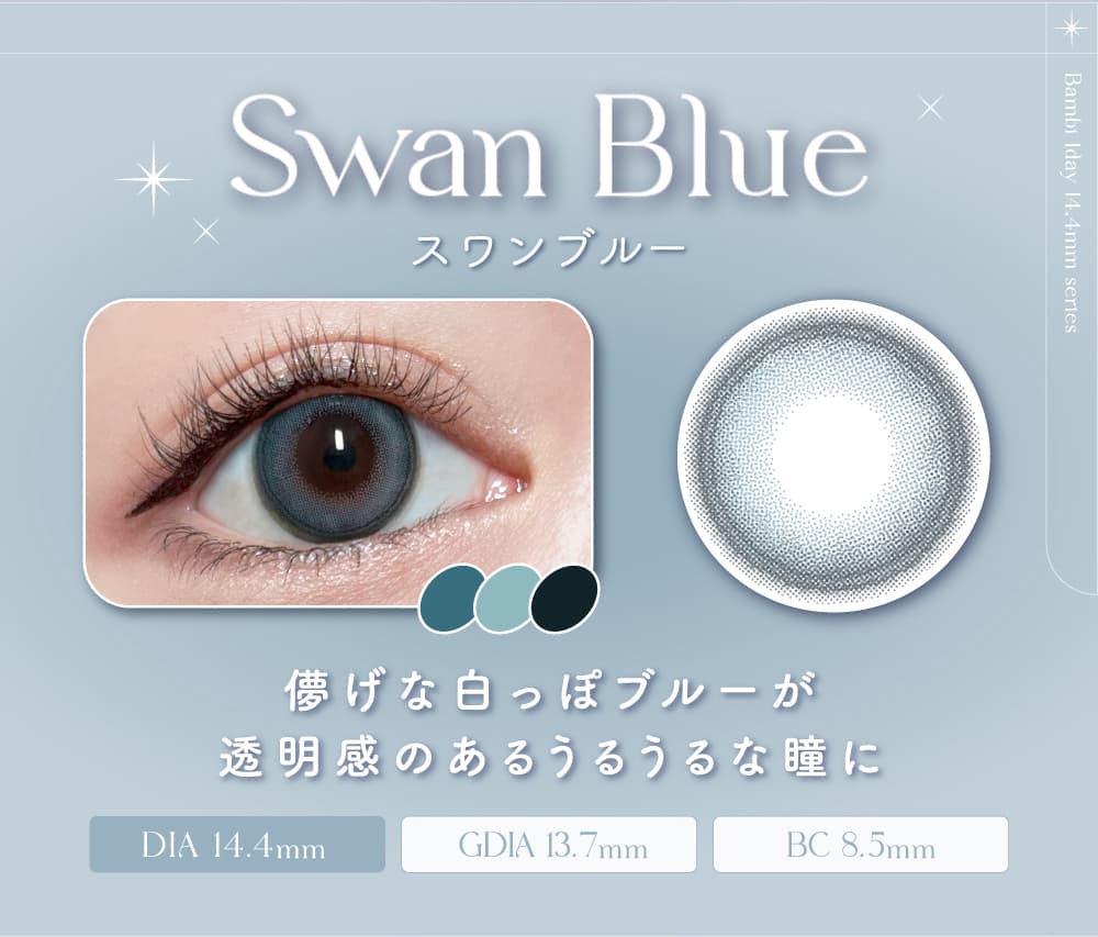 エンジェルカラーバンビワンデー 益若つばさプロデュースカラコンのスワンブルー詳細