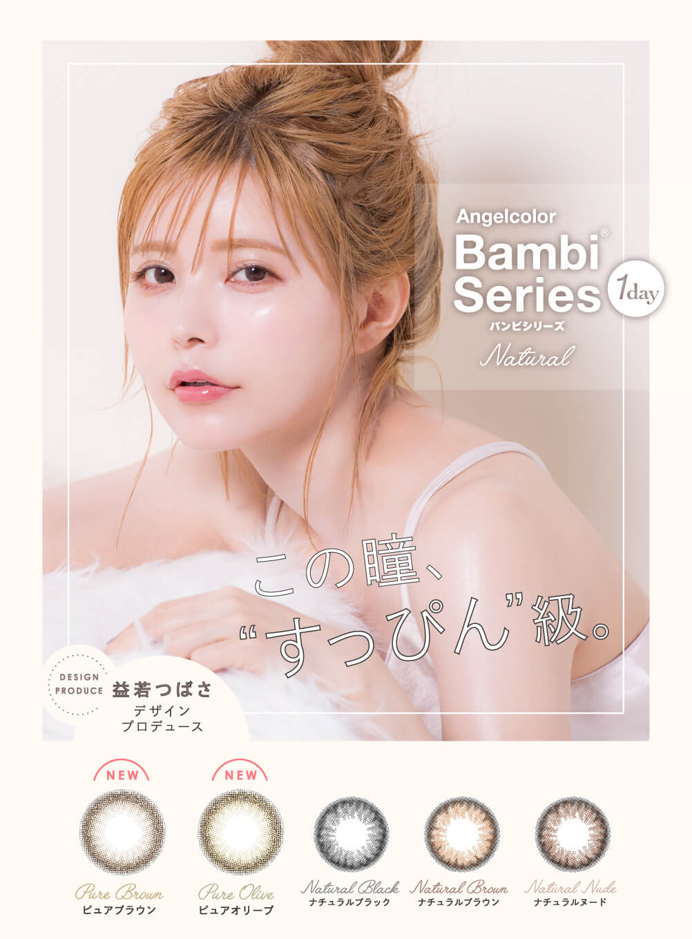 エンジェルカラーバンビナチュラル 益若つばさ カラコン 度あり 度なし