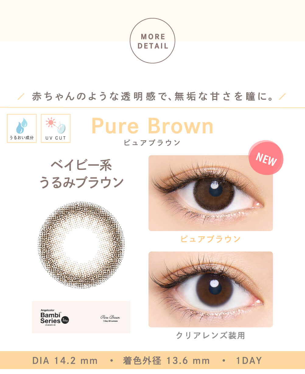 エンジェルカラーバンビナチュラル 益若つばさ カラコン 度あり 度なし「ピュアブラウン」詳細