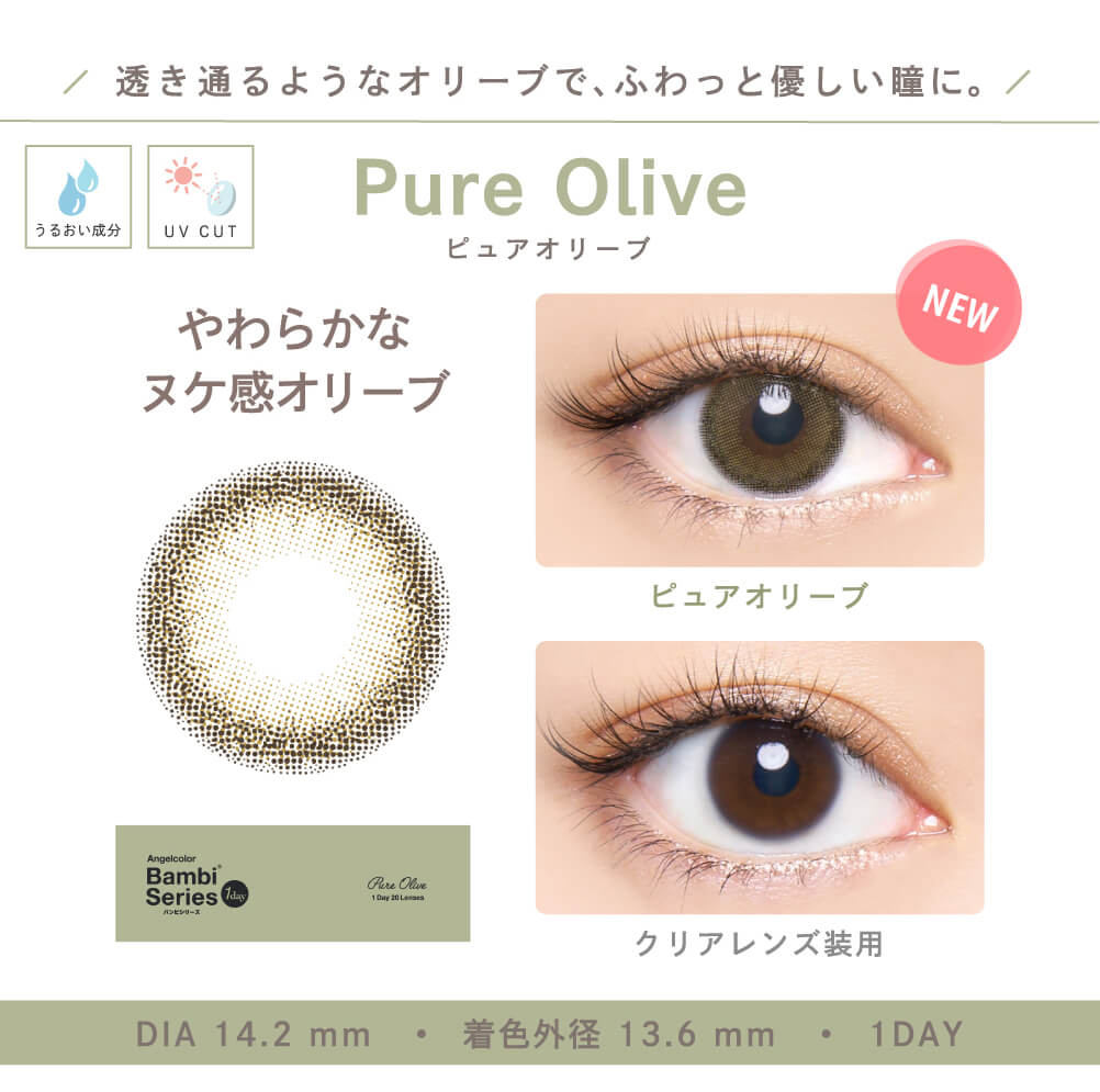 エンジェルカラーバンビナチュラル 益若つばさ カラコン 度あり 度なし「ピュアオリーブ」詳細