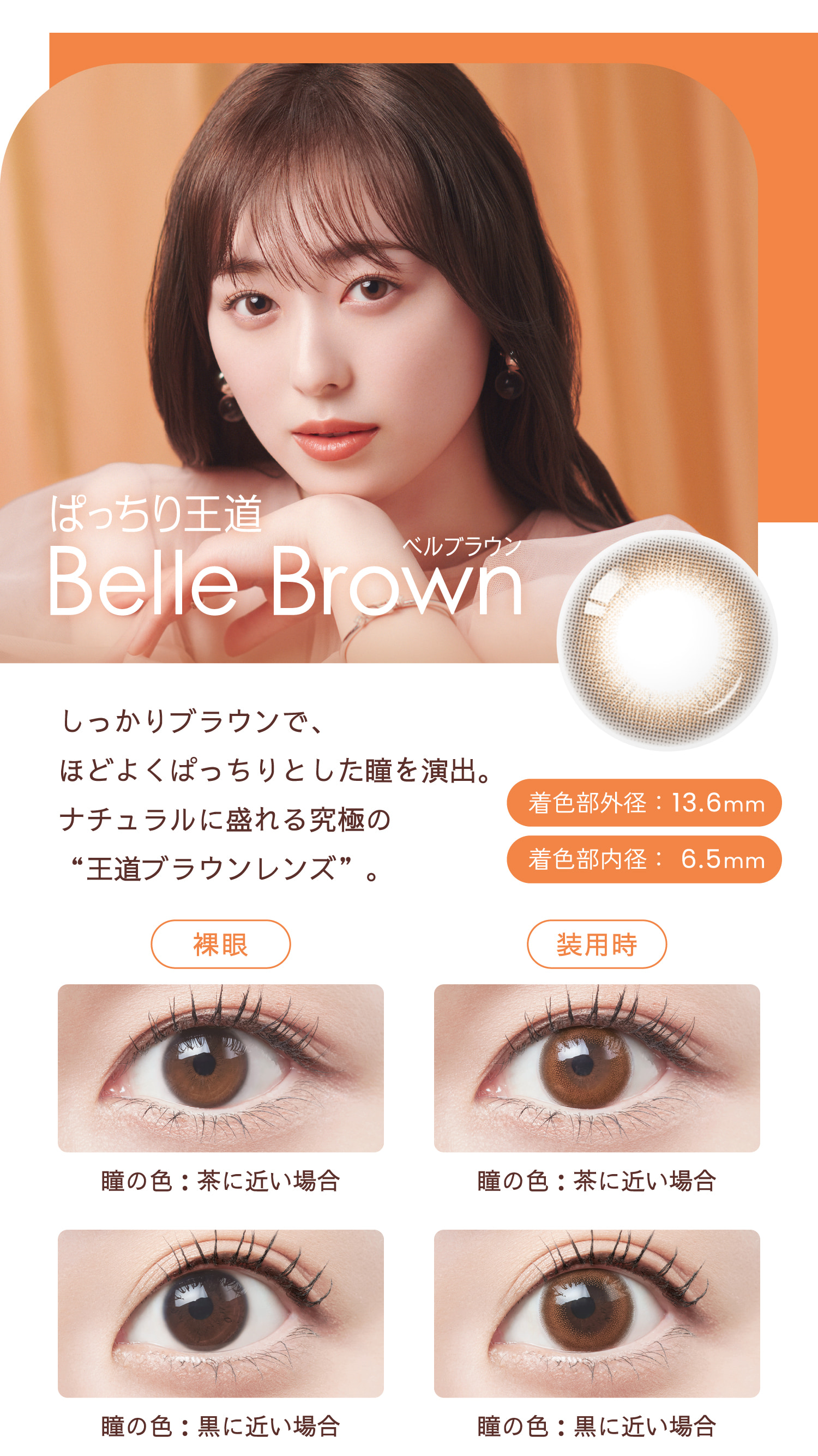 Belleme（ベルミー）ワンデー 福原遥イメージモデルのカラコンのうるピュアカラコン「ベルブラウン」詳細