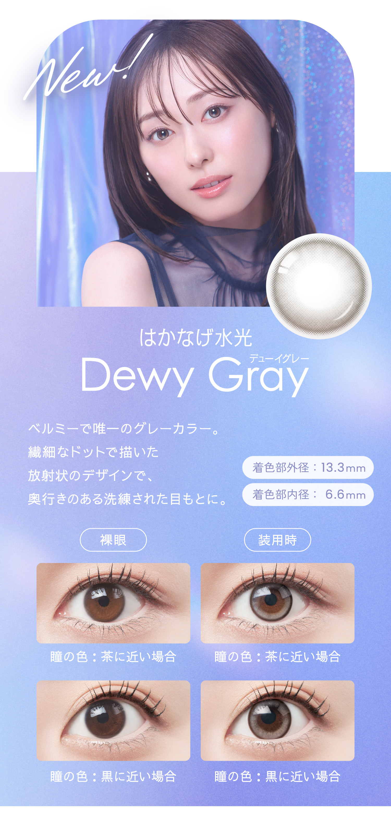 Belleme（ベルミー）ワンデー 福原遥イメージモデルのカラコンのうるピュアカラコン「デューイグレー」詳細