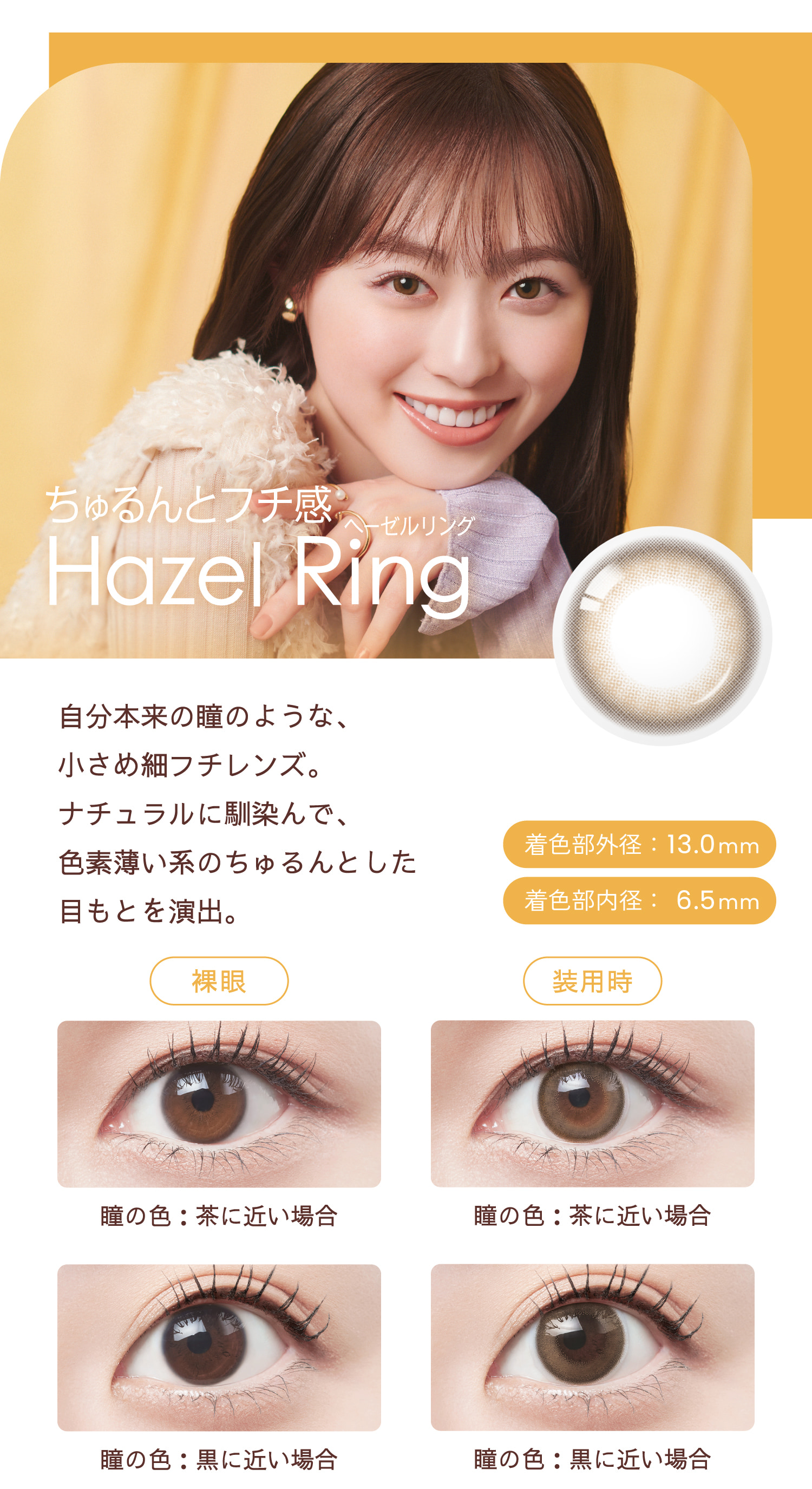 Belleme（ベルミー）ワンデー 福原遥イメージモデルのカラコンのうるピュアカラコン「ヘーゼルリング」詳細