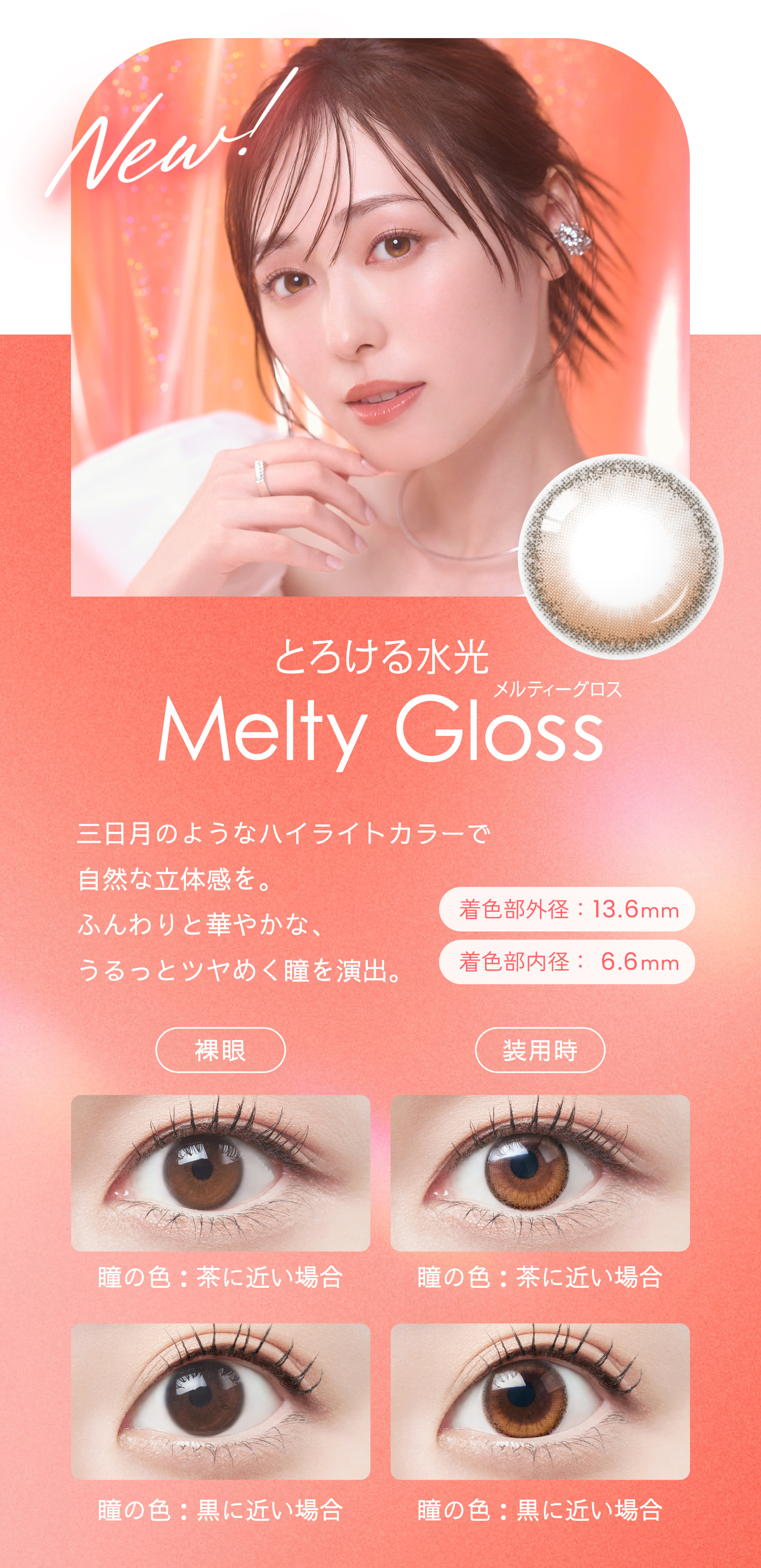 Belleme（ベルミー）ワンデー 福原遥イメージモデルのカラコンのうるピュアカラコン「メルティーグロス」詳細