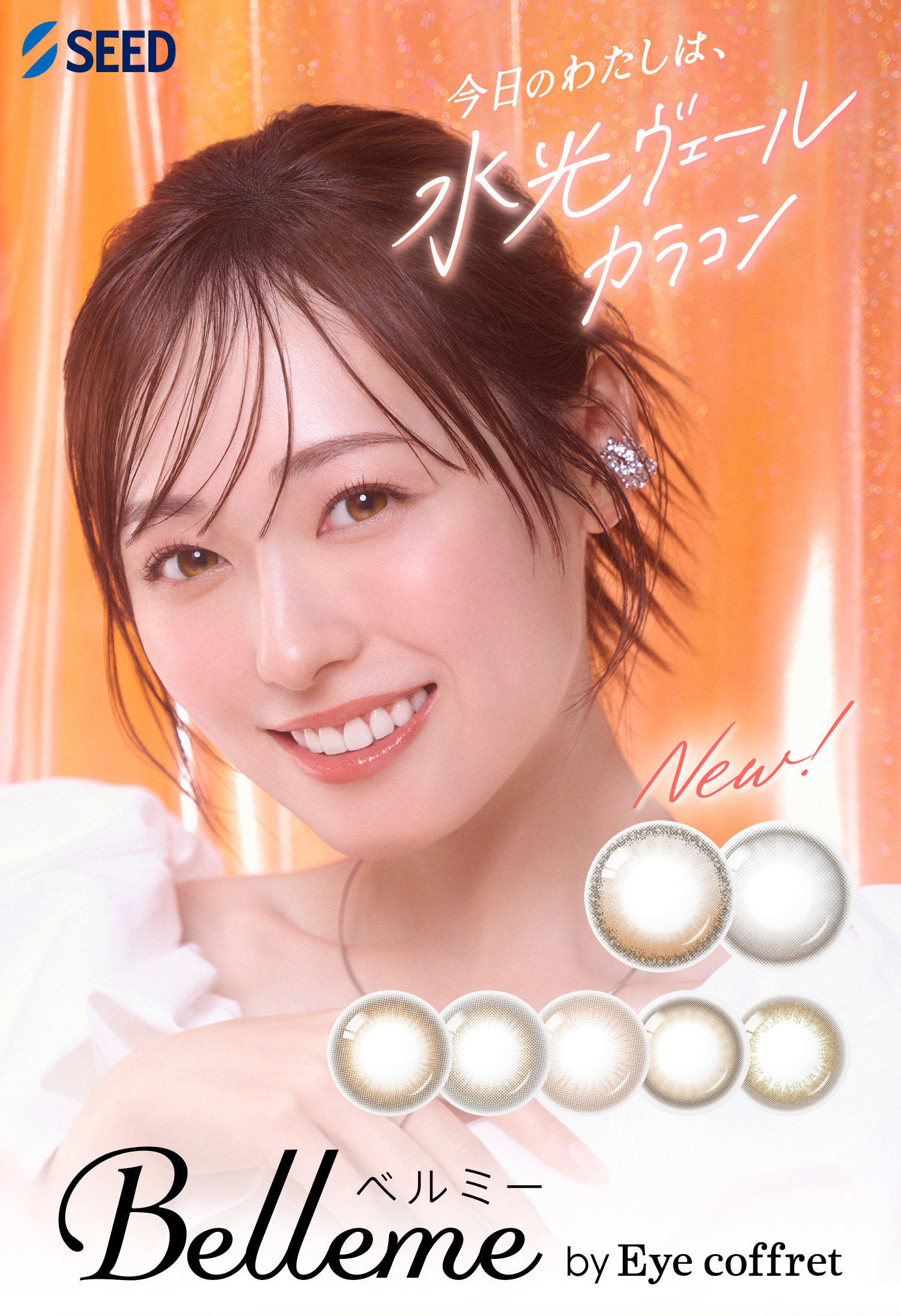 なりたいわたしを、えらべるミー！Belleme（ベルミー）ワンデー 福原遥イメージモデルのカラコン