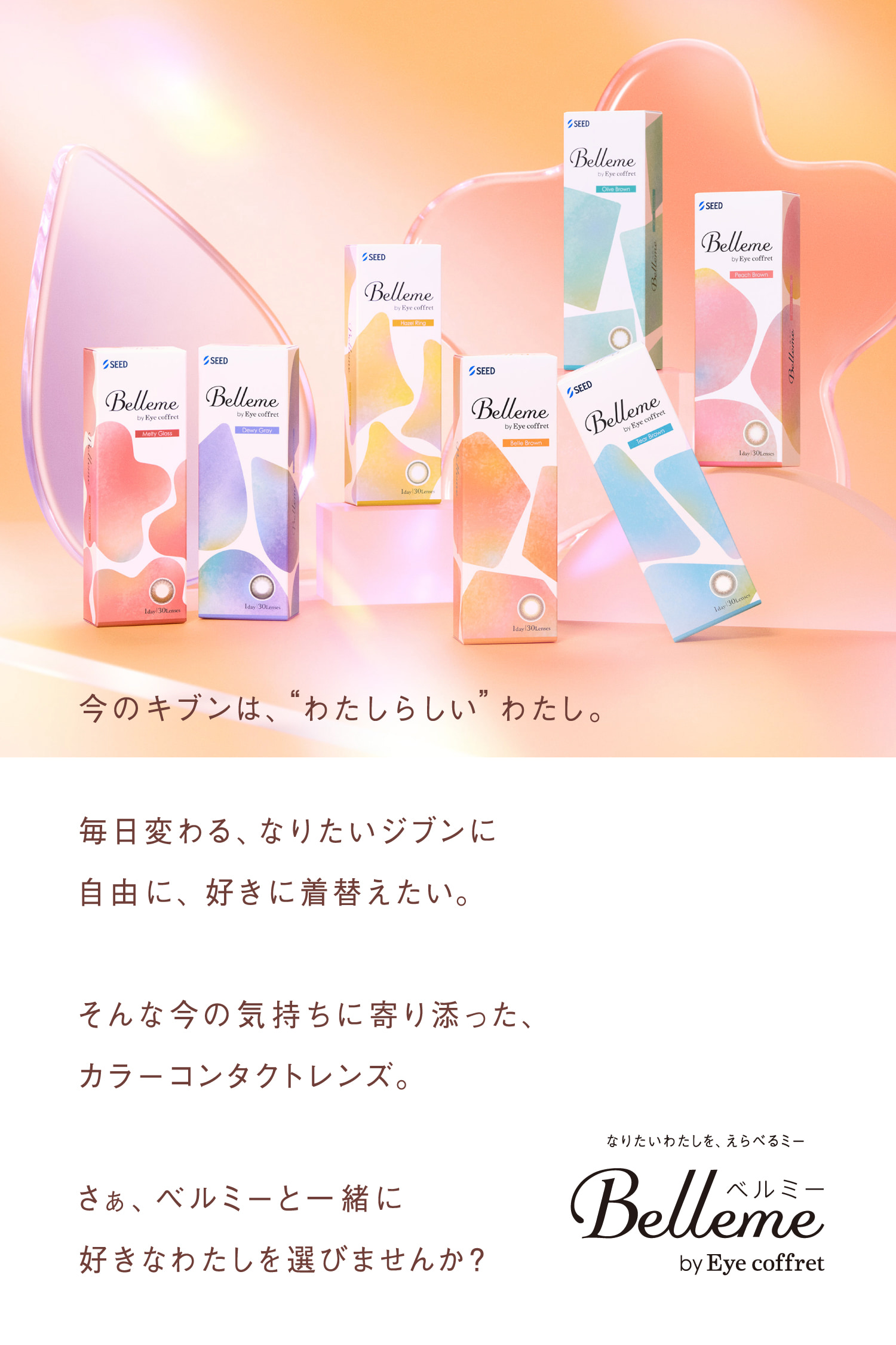 Belleme（ベルミー）ワンデーレンズスペック）
