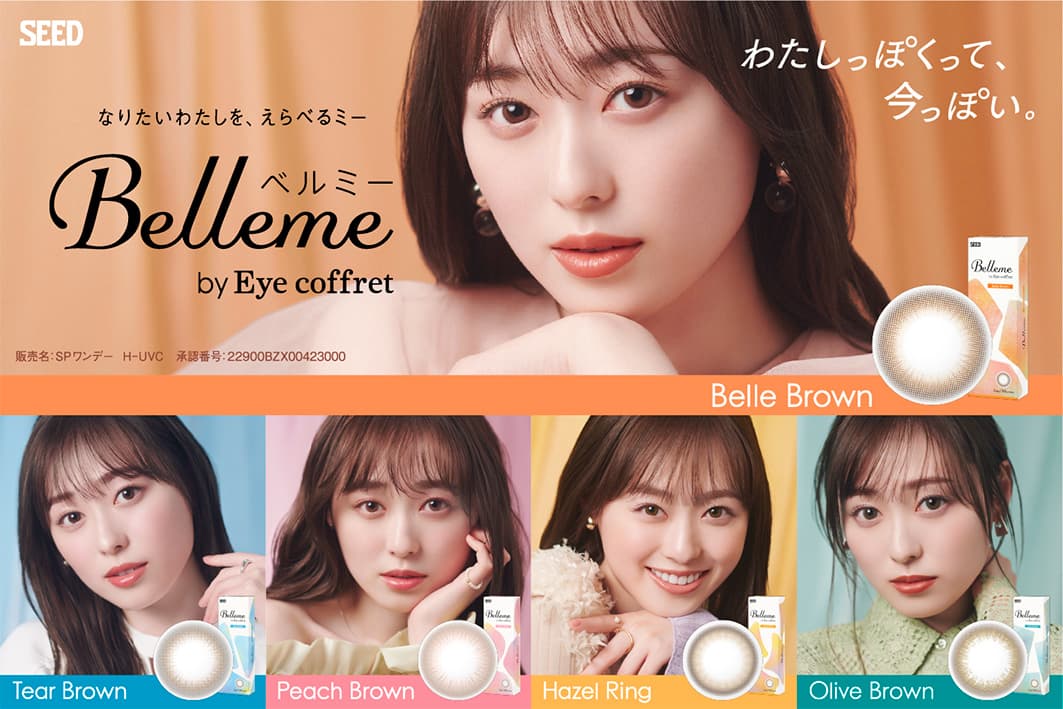 なりたいわたしを、えらべるミー！Belleme（ベルミー）ワンデー 福原遥イメージモデルのカラコン