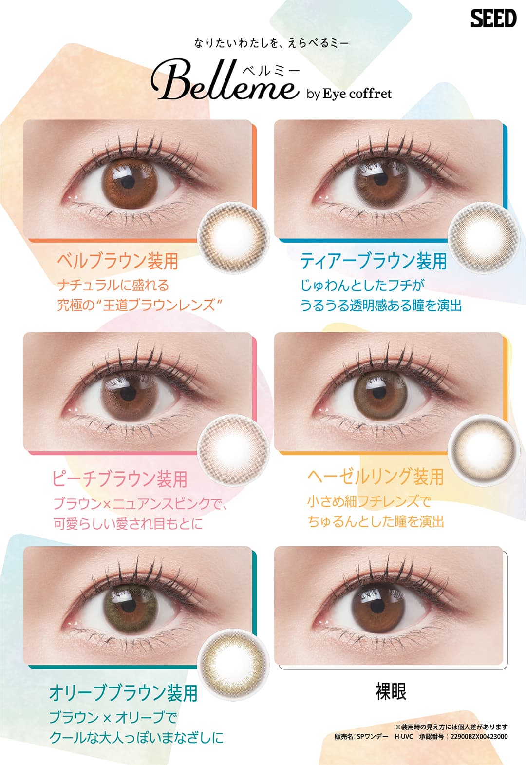 Belleme（ベルミー）ワンデー 福原遥イメージモデルのカラコンのナチュかわブラウン「ベルブラウン」詳細