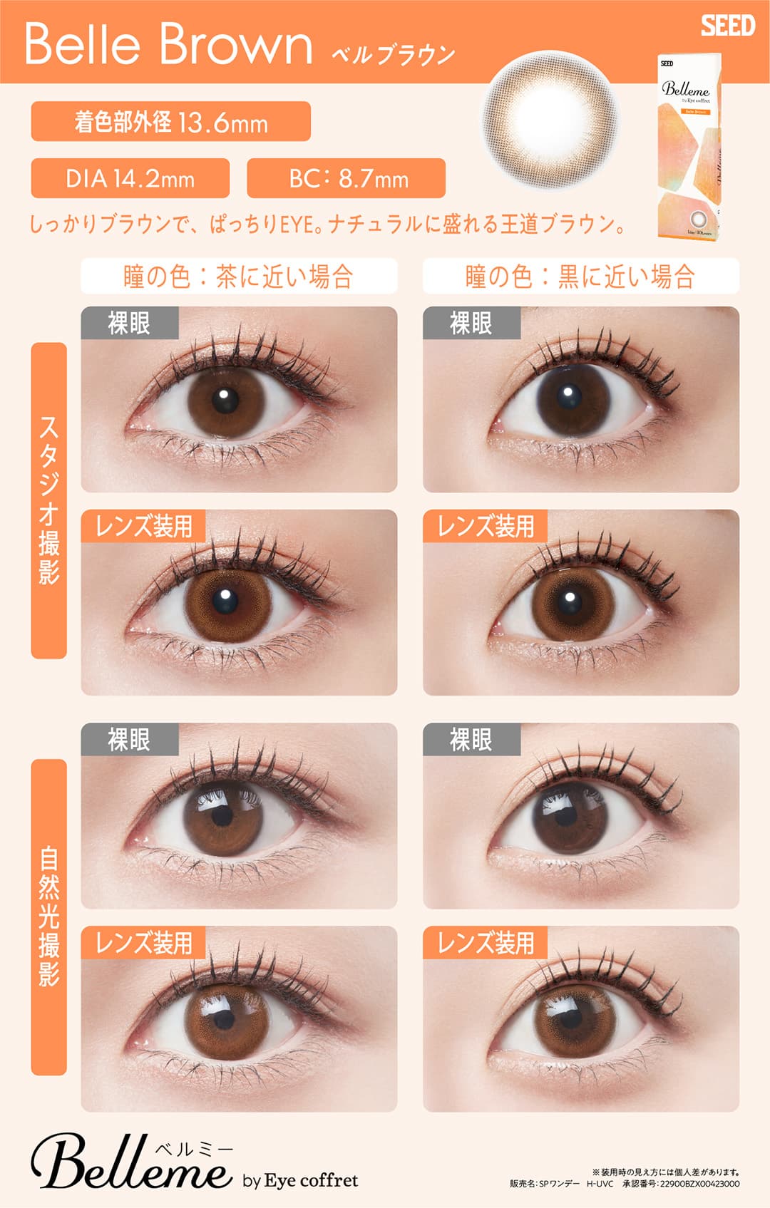 Belleme（ベルミー）ワンデー 福原遥イメージモデルのカラコンのうるピュアカラコン「ベルブラウン」詳細