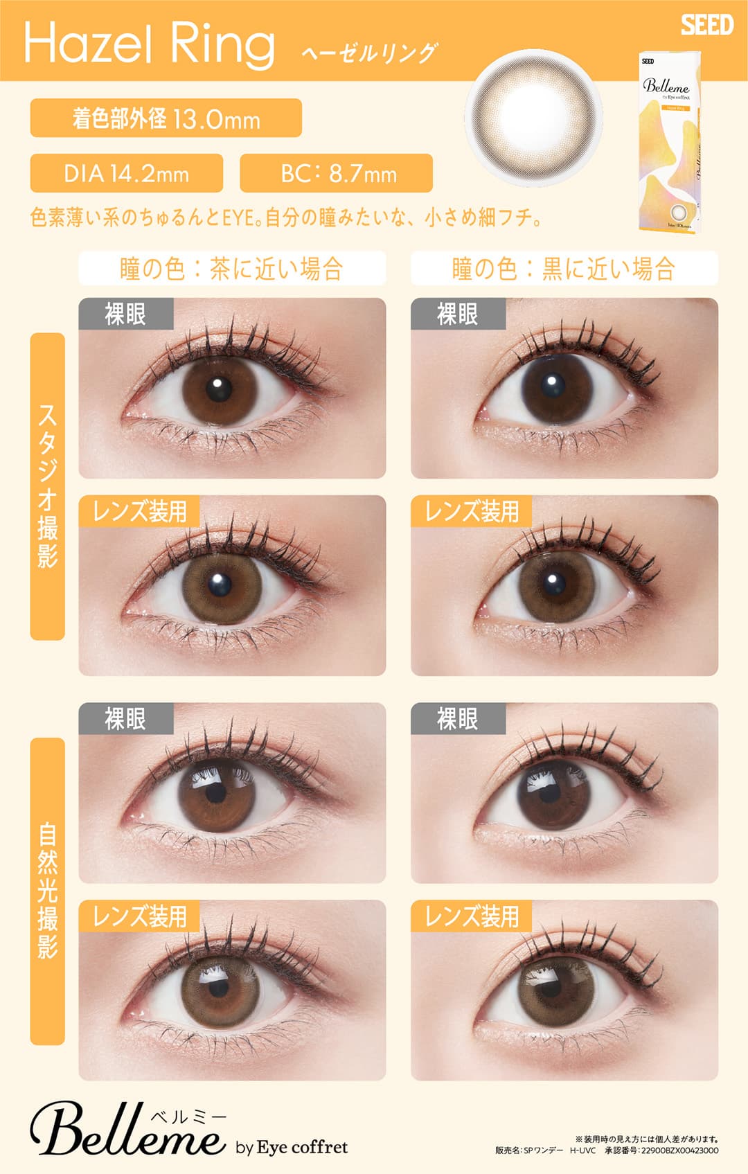 Belleme（ベルミー）ワンデー 福原遥イメージモデルのカラコンのうるピュアカラコン「ヘーゼルリング」詳細