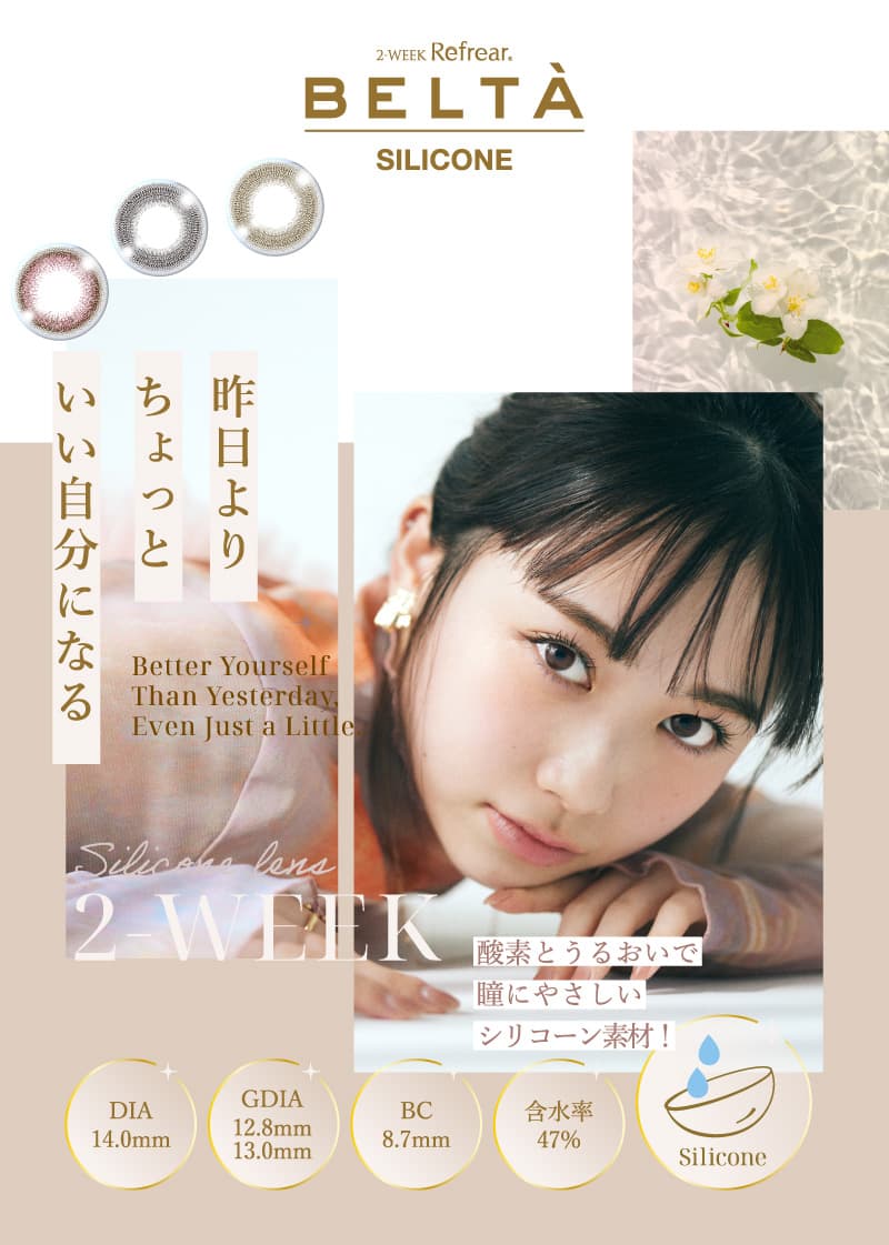 「ツーウィークリフレア～ベルタ シリコーン」酸素とうるおいで瞳に優しいシリコーン素材