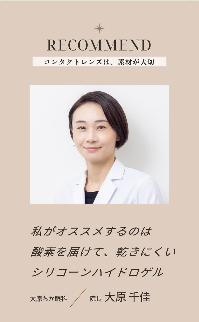 「ツーウィークリフレア～ベルタ シリコーン」眼科医もおすすめのシリコーンハイドロゲルのコンタクトレンズ