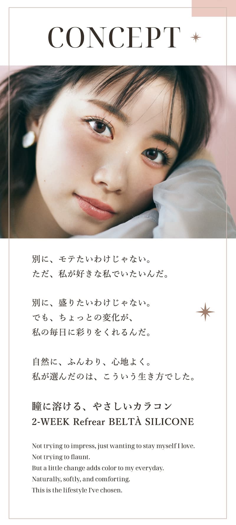 「ツーウィークリフレア～ベルタ シリコーン」コンセプト
