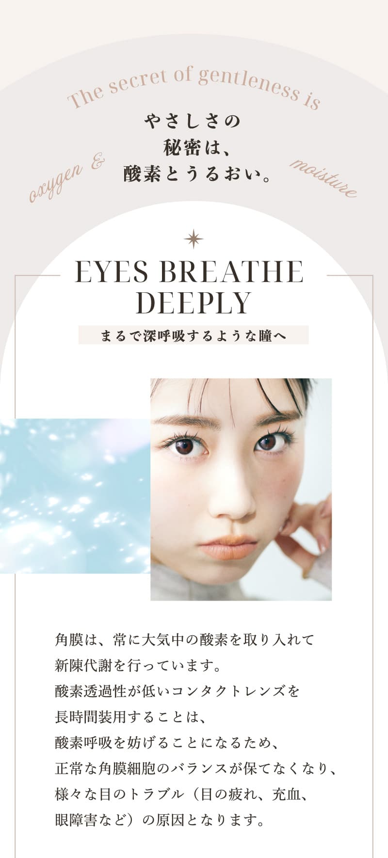 「ツーウィークリフレア～ベルタ シリコーン」まるで深呼吸するような瞳へ