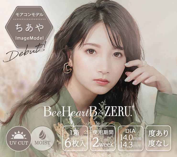 ビーハートビーゼル（BeeHeartB×ZERU）2weekはナチュラルすぎず派手すぎないあなたにベストなデカ目が叶う。