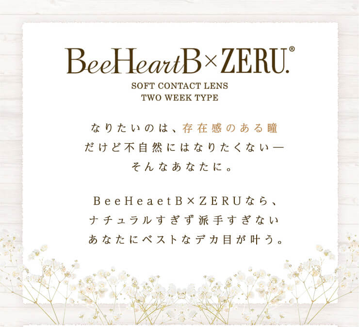 ビーハートビーゼル（BeeHeartB×ZERU）2weekはナチュラルすぎず派手すぎないあなたにベストなデカ目が叶う。