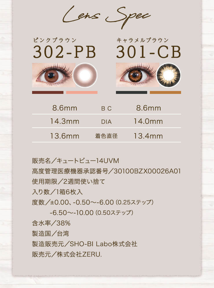 ビーハートビーゼル（BeeHeartB×ZERU）2weekのレンズスペック