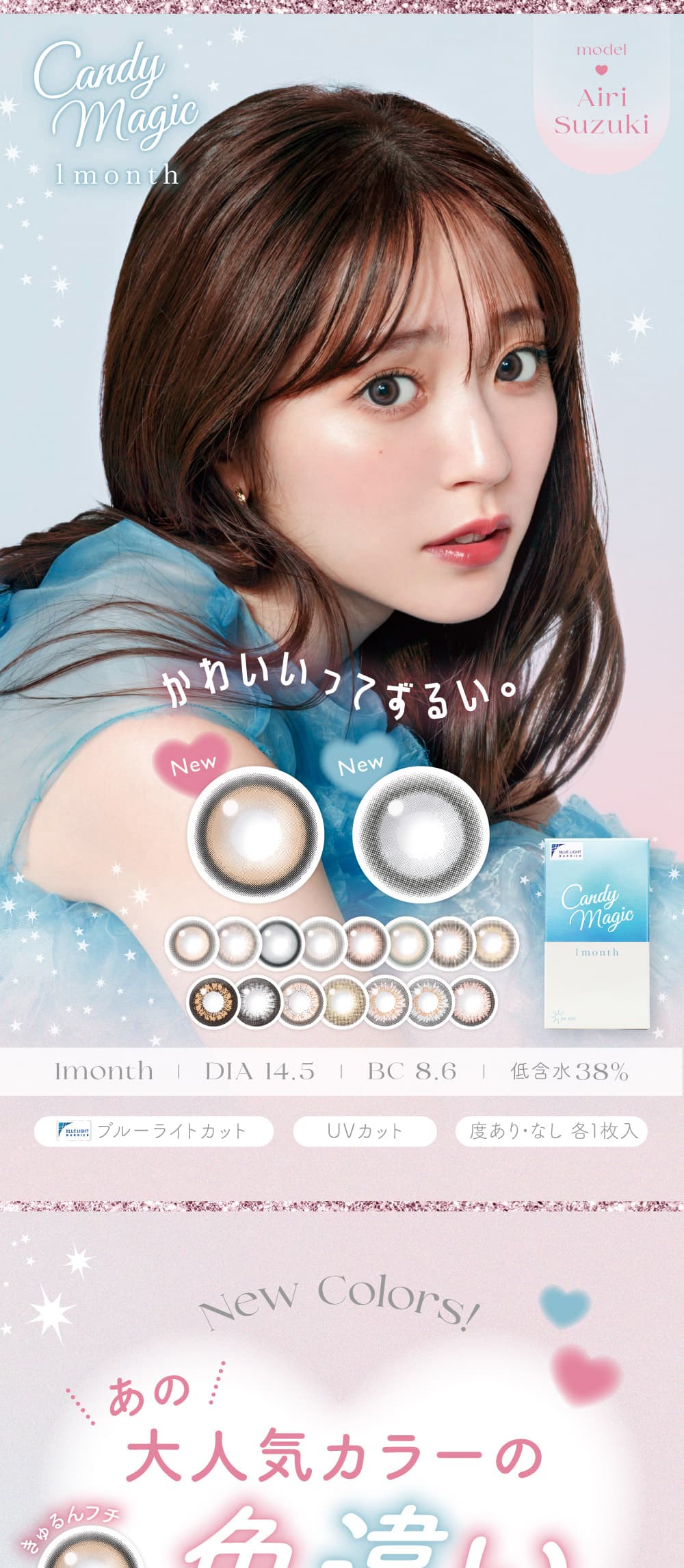 鈴木愛理イメージモデルのキャンディーマジックマンスリーBLB（ブルーライトカット）カラコンは1箱1枚入