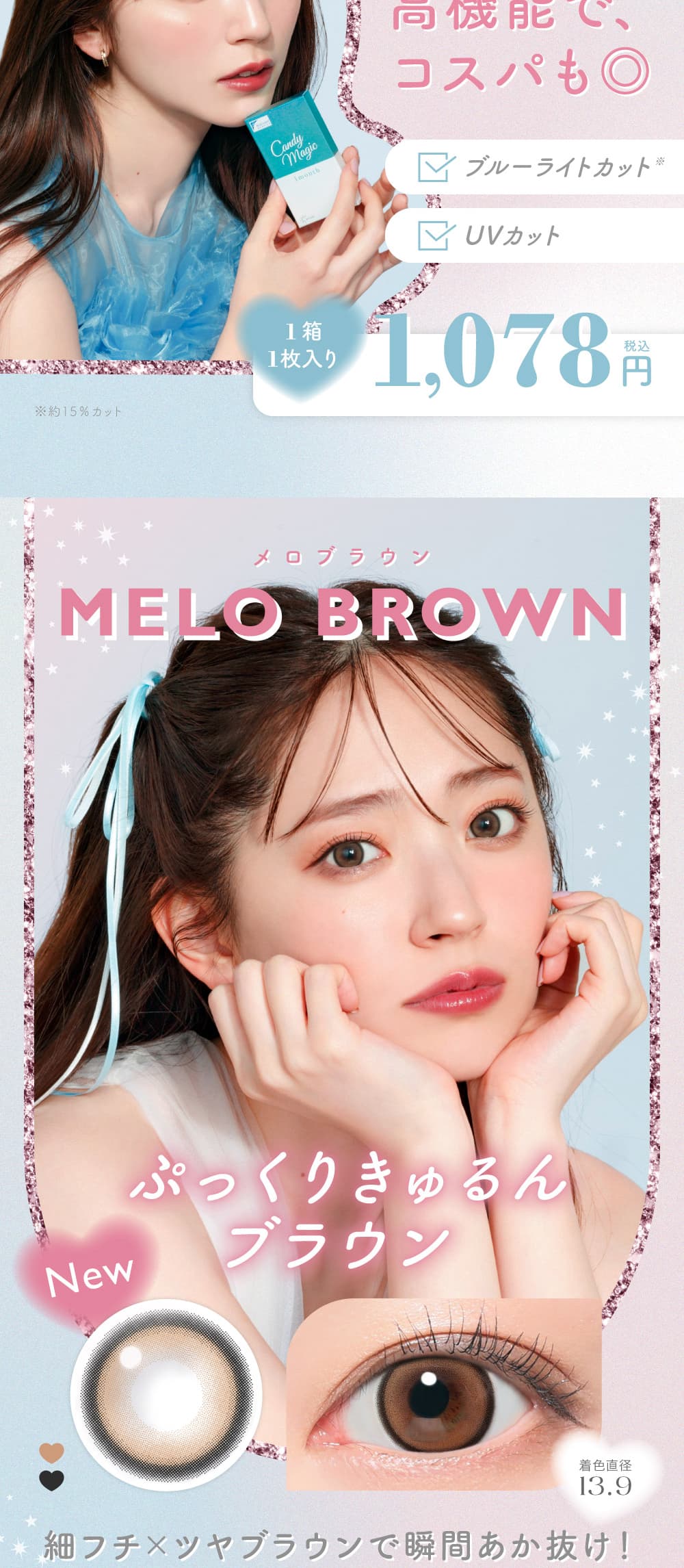 鈴木愛理イメージモデルのキャンディーマジックマンスリーBLB（ブルーライトカット）メロウグレーはつけた瞬間、即かわいい！クセになるくりっと盛れ感