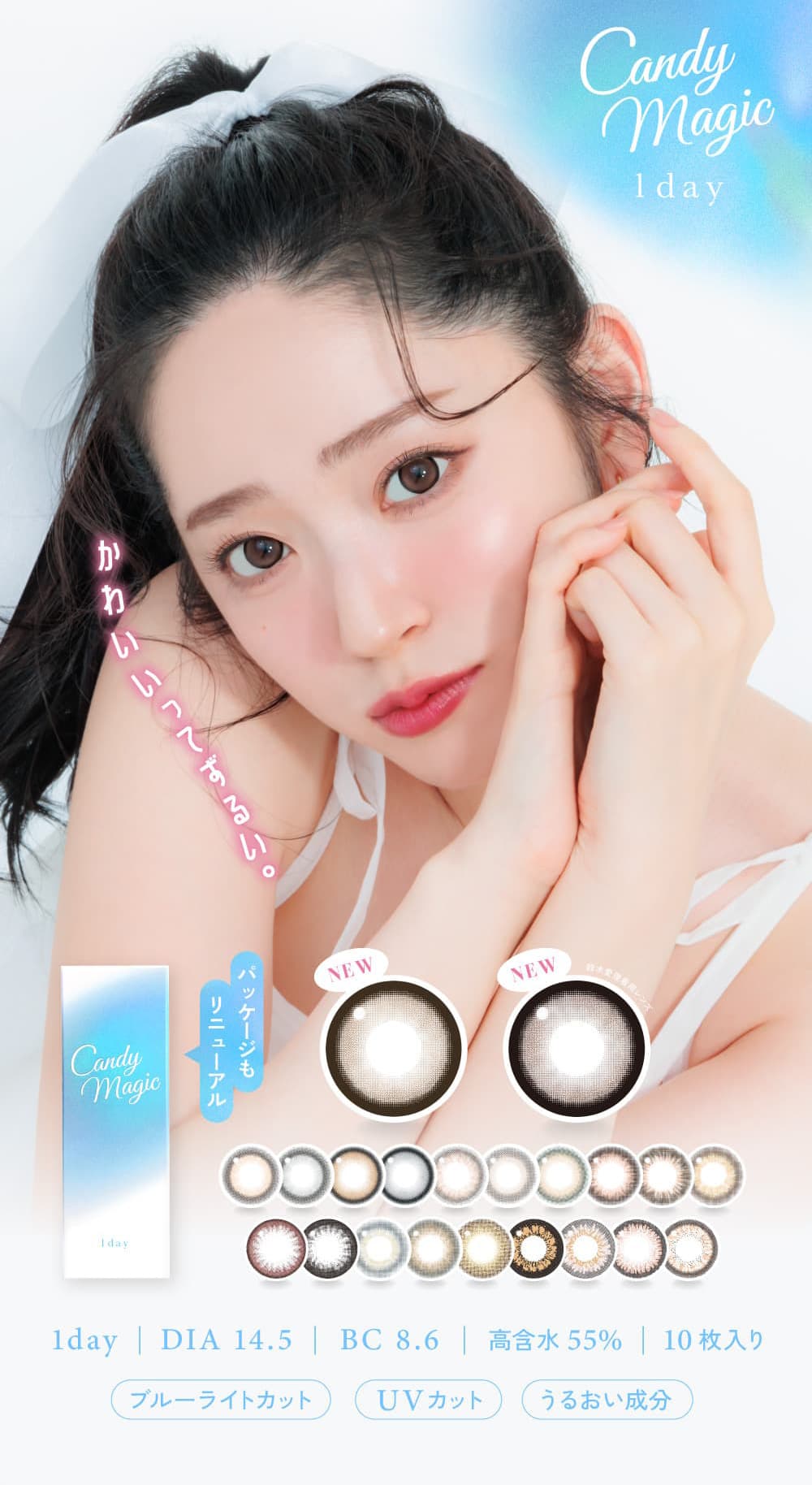 キャンディーマジックワンデーブルーライトカットがさらにリニューアル！