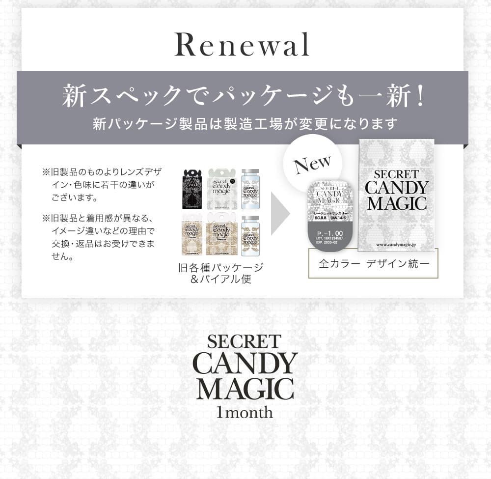シークレットキャンディマジックマンスリーリニューアルしました