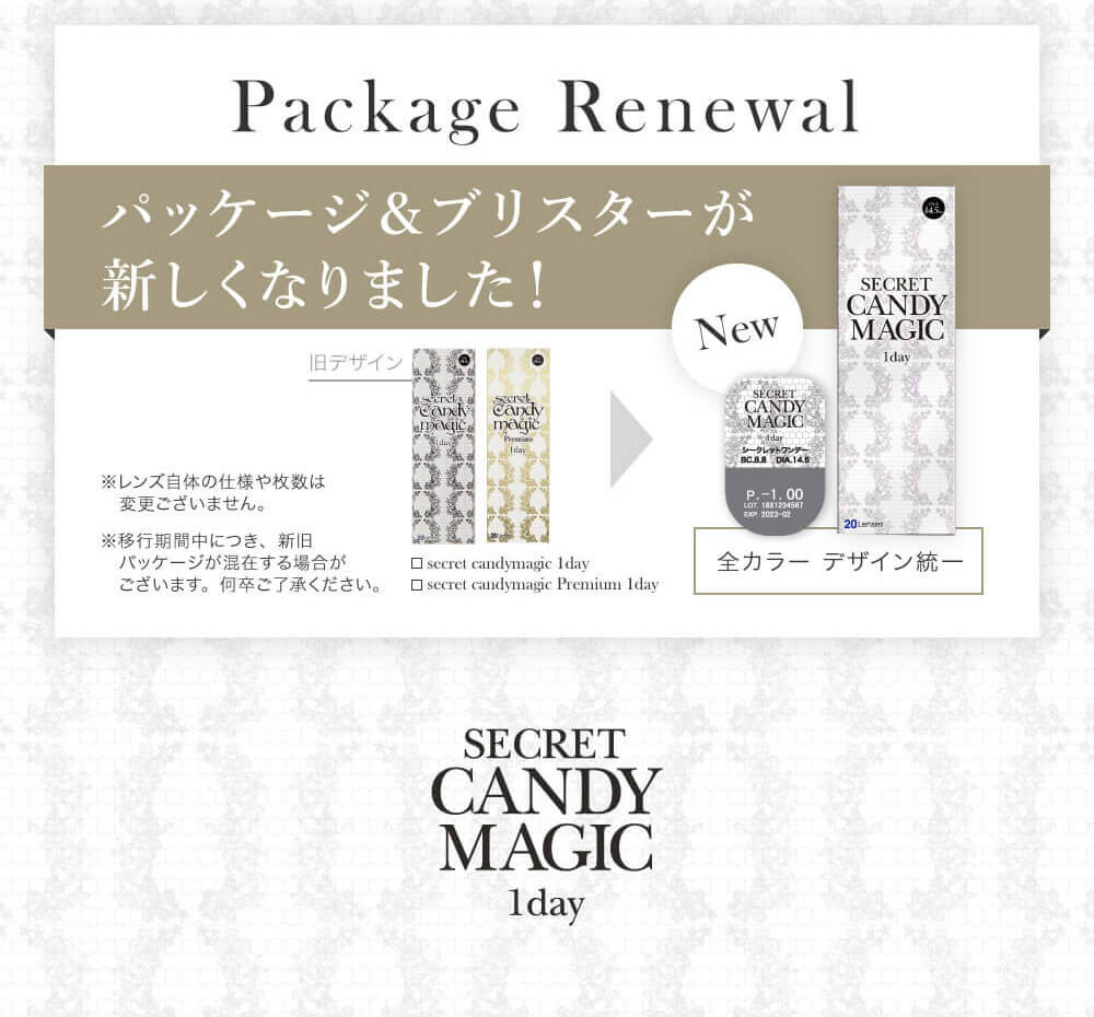 シークレットキャンディマジックワンデーのパッケージとブリスターケースが新しくなりました。