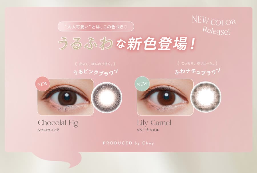 ワンデーキャラアイ フィオリ― （1day Cara Eyes FIORY）うるふわな新色登場！！
