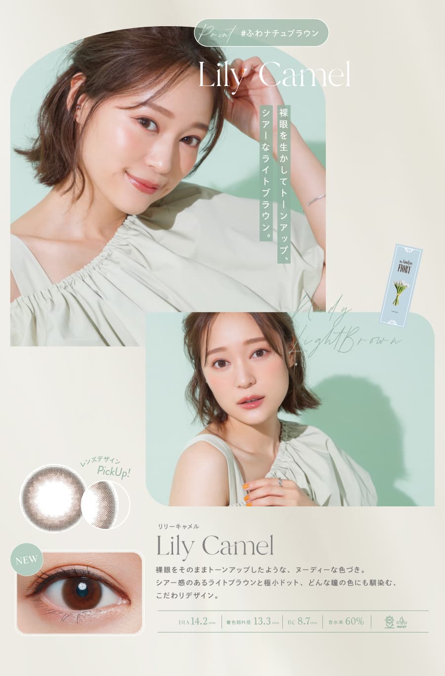 ワンデーキャラアイ フィオリ― （1day Cara Eyes FIORY）リリーキャラメル詳細