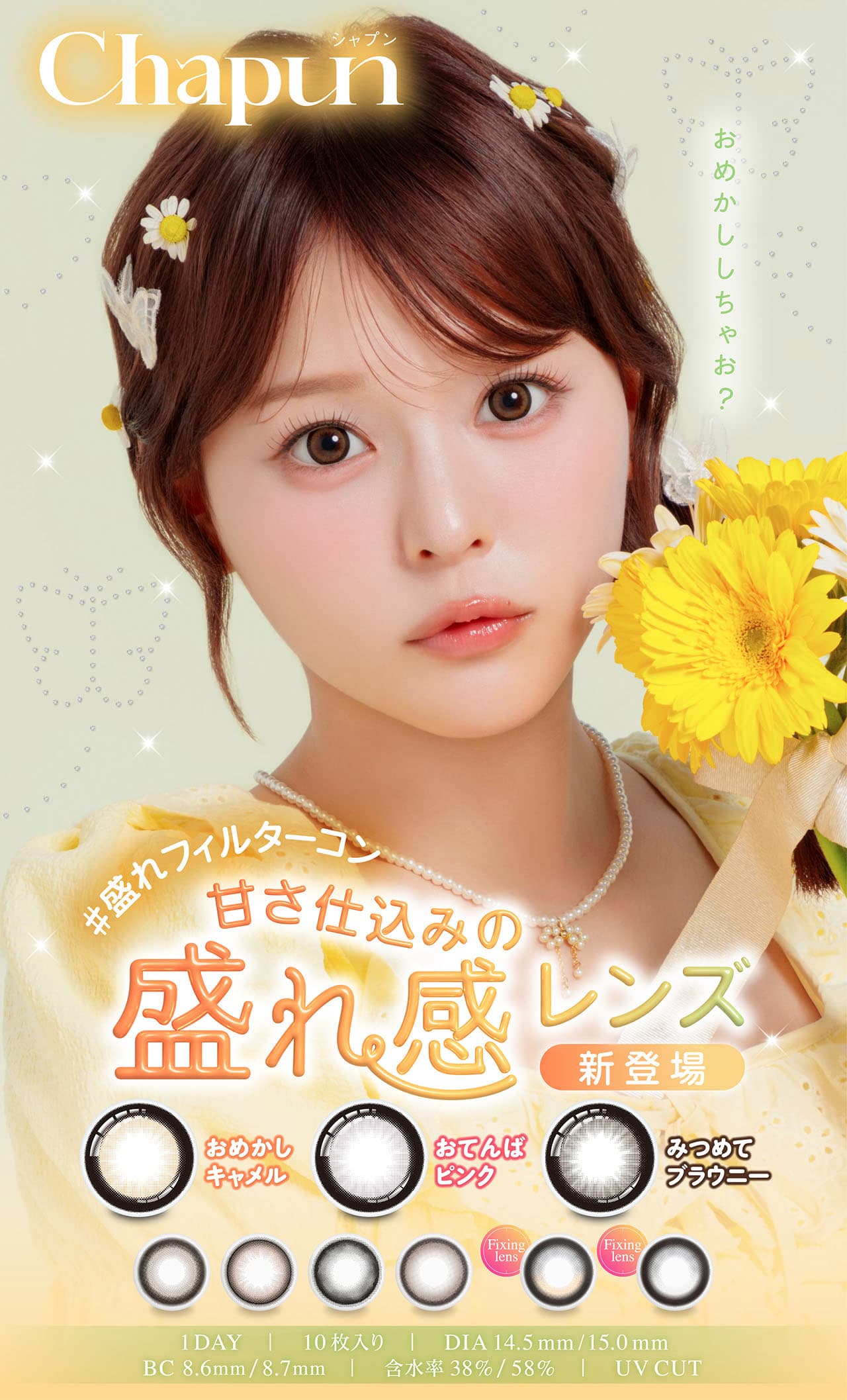 齊藤なぎさ（なーたん）イメージモデルカラコンChapun（シャプン）-ときめきブラウン-ときめきグレー