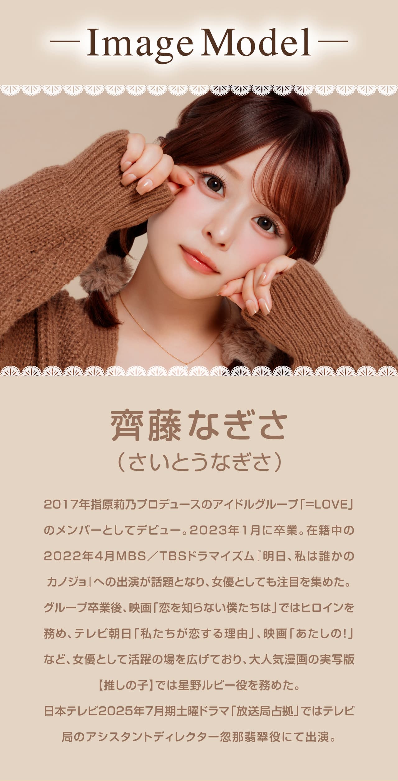 齊藤なぎさ（なーたん）イメージモデルカラコンChapun（シャプン）-プロフィール