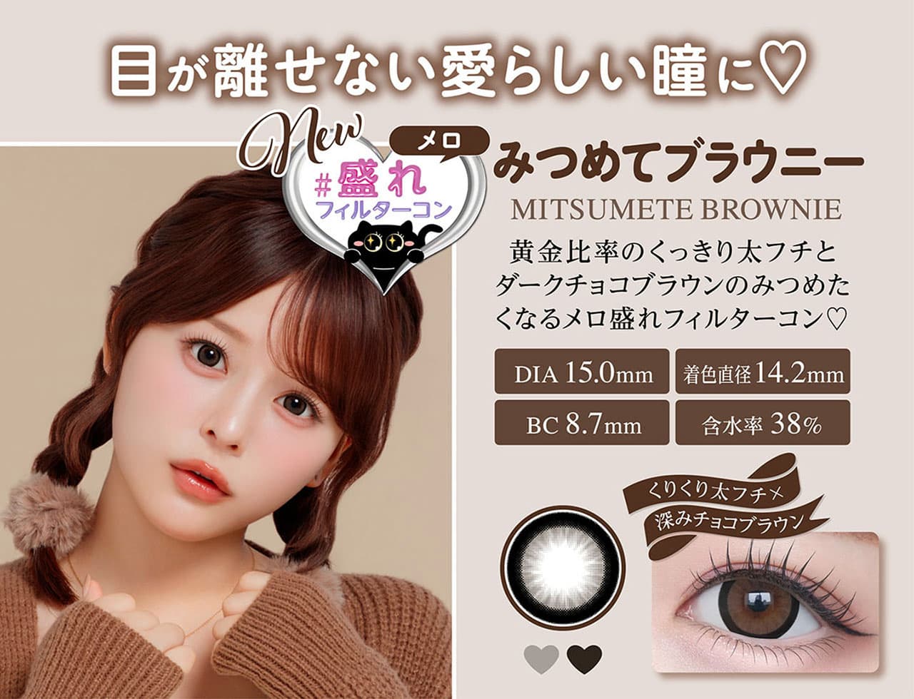 齊藤なぎさ（なーたん）イメージモデルカラコンChapun（シャプン）-みつめてブラウニー