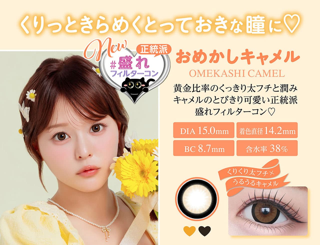 齊藤なぎさ（なーたん）イメージモデルカラコンChapun（シャプン）-おめかしキャメル