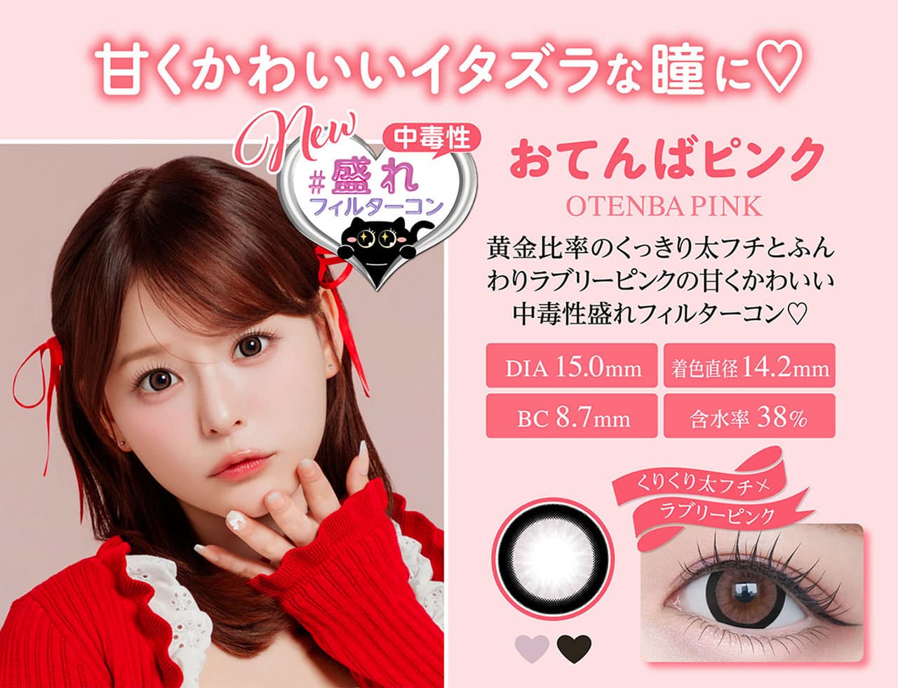 齊藤なぎさ（なーたん）イメージモデルカラコンChapun（シャプン）-おてんばピンク