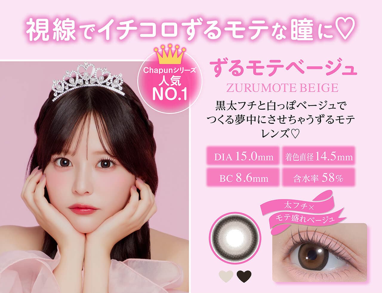 齊藤なぎさ（なーたん）イメージモデルカラコンChapun（シャプン）ずるモテベージュ