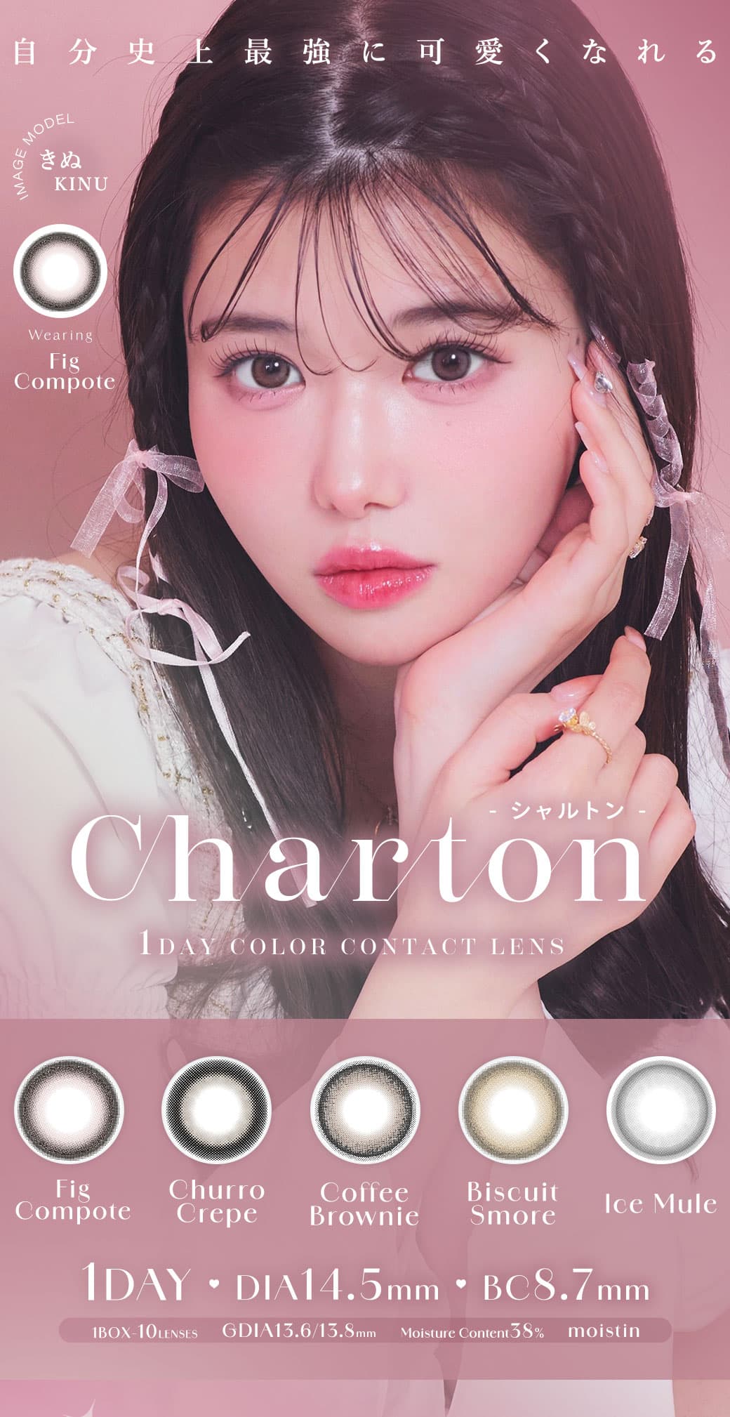 シャルトンワンデー(charton 1day) きぬイメージモデル