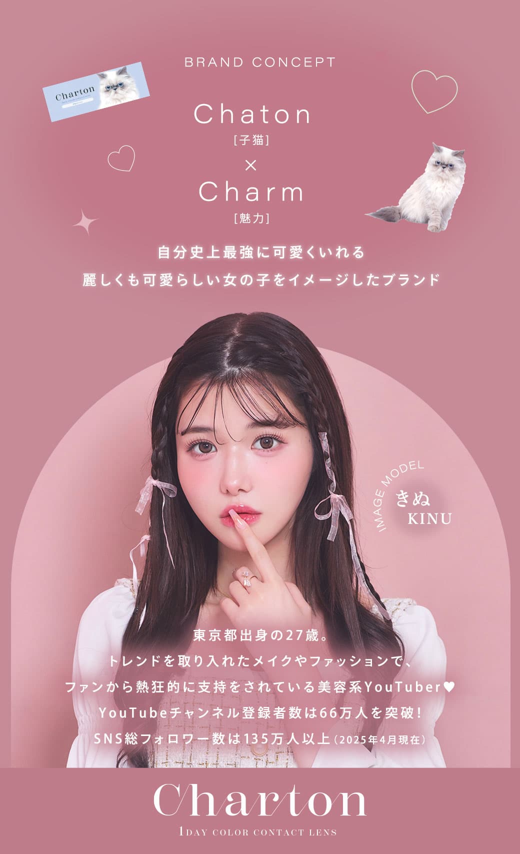 シャルトンワンデー(charton 1day) きぬイメージモデル