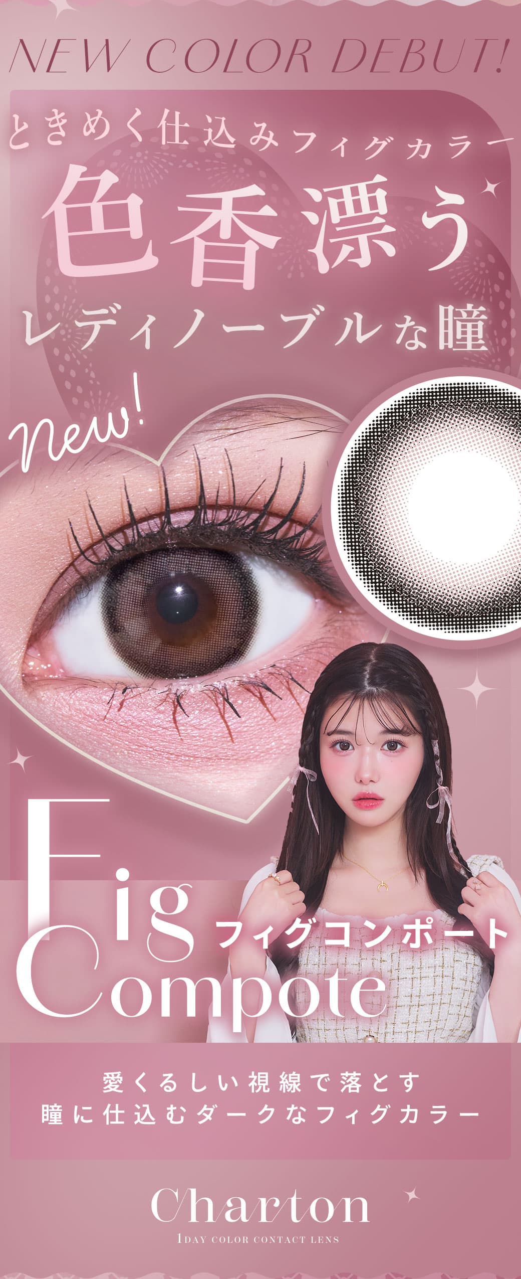 ときめく仕込みフィグカラー色香漂うレディノーブルな瞳「フィグコンポート」が登場！シャルトンワンデー(charton 1day) きぬイメージモデル
